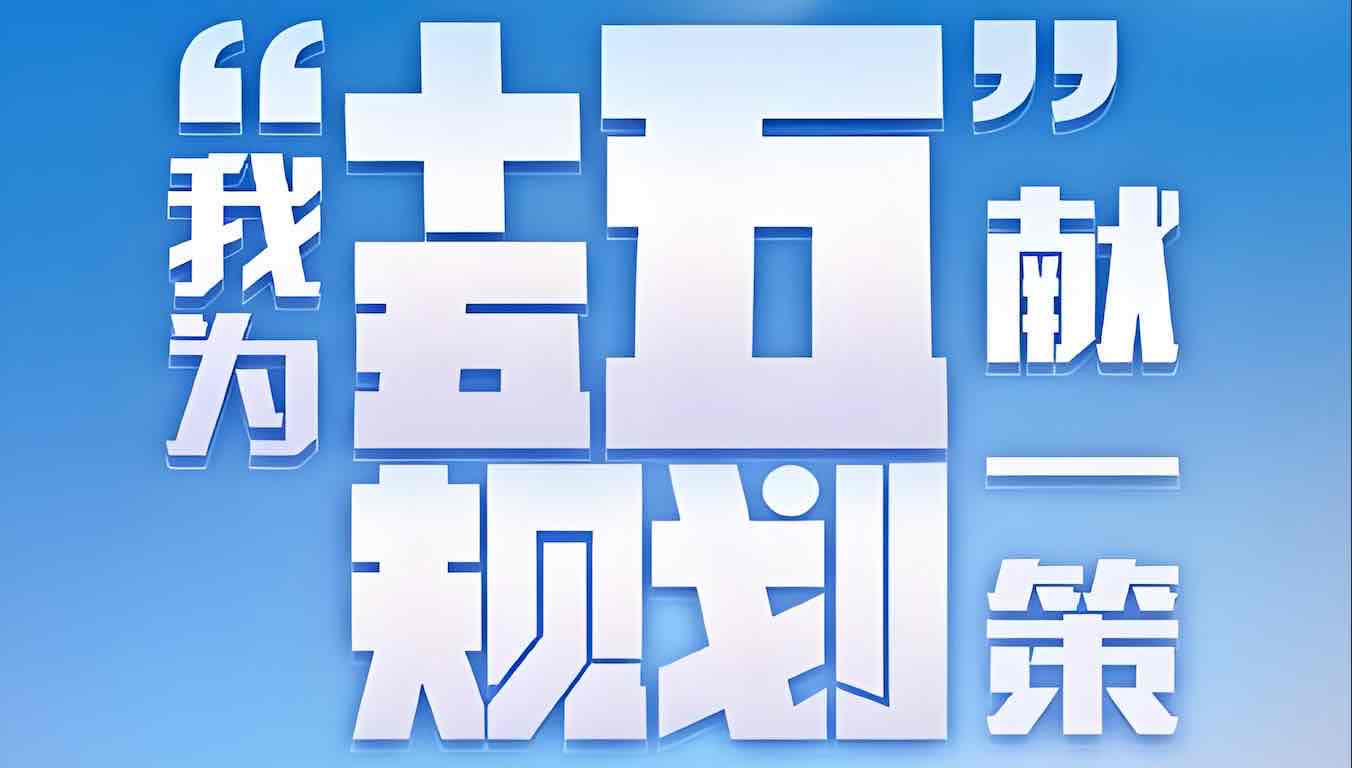 从营销角度解读十五五规划与民营企业机会