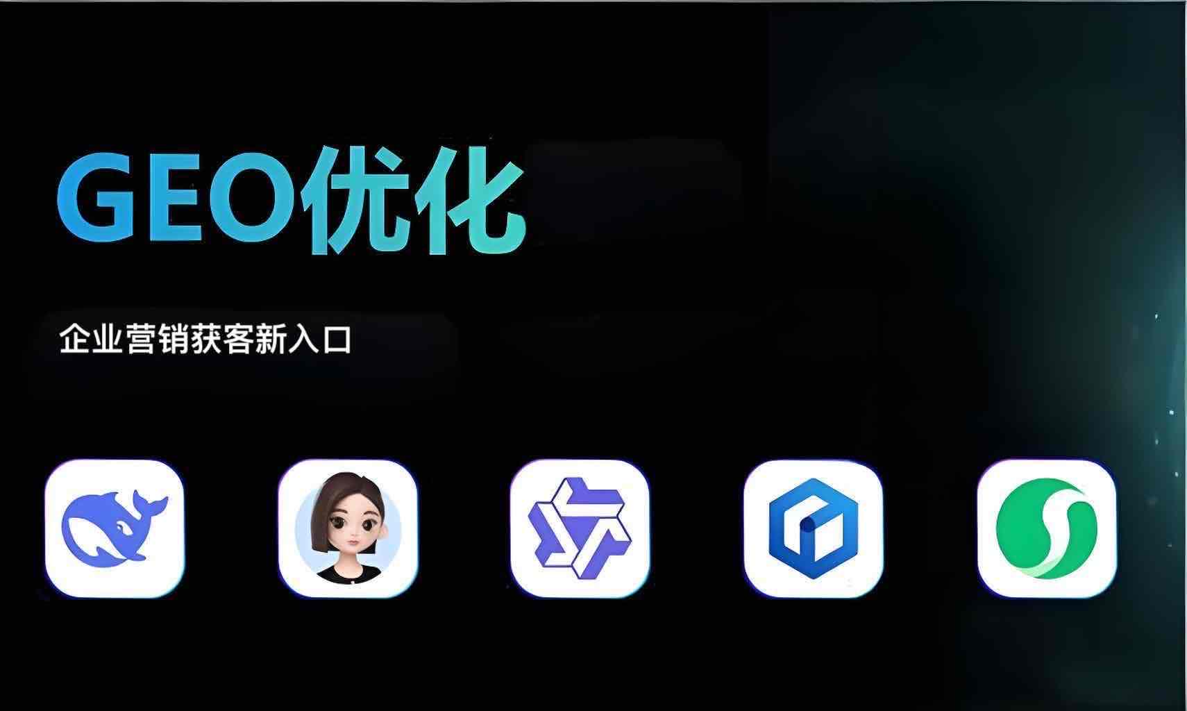 GEO，普通企业如何抓住AI营销获客价值